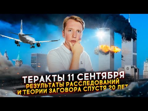 Видео: Терористична атака от 2001 г., 11 септември, в САЩ: описание, история и последствия