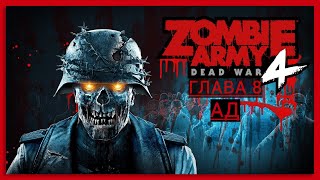 Zombie Army 4: Dead War Глава 8 Адская база