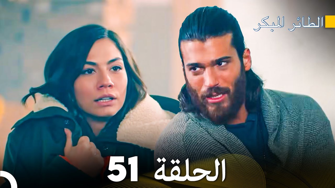 مسلسل الطائر المبكر الحلقة 51 (دوبلاج عربي)