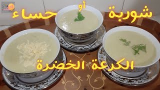 شوربة او حساء الكرعة الخضرة صحية وتتجي بنينة - Soupe aux Courgettes