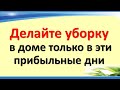 Лучшие дни для уборки и привлечения денег 💰