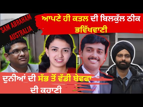 ਆਪਣੇ ਹੀ ਕਤਲ ਦੀ ਬਿਲਕੁੱਲ ਠੀਕ ਭਵਿੱਖਵਾਣੀ #crime #punjabicrimestories #australia