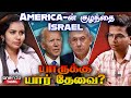 Israel and us friendship      oneindia tamil