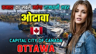 ओटावा - कनाडा के सबसे महंगे राजधानी शहर // Interesting Facts About Ottawa City in Hindi