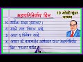 महापरिनिवा॔ण दिन भाषण मराठी / Mahaparinirvan din bhashan / बाबासाहेब आंबेडकर महापरिनिवा॔ण दिन भाषण