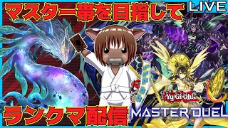 【#遊戯王マスターデュエル】マスター帯目指して頑張るランクマッチ!#03