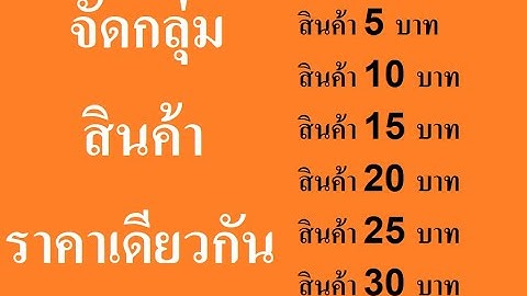 สินค้าเยอะมาก อยากใส่ราคาเข้าไปเลยได้ไหม ทำอย่างไร?(แก้ราคา/จัดกลุ่มสินค้าราคาเดียวกัน) C2MPOS
