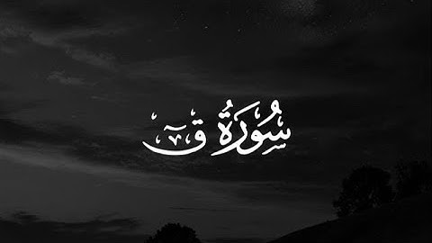 سورة قٓ كاملة | القارئ |  سعود الفايز 
