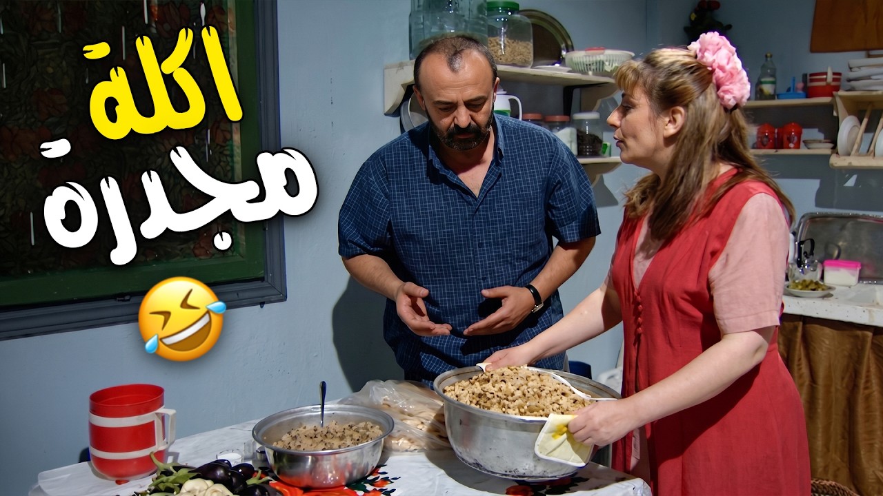 مروان عامل لرفيقه اللي جاي من السفر اكله مجدرة معتبرة 😂😂