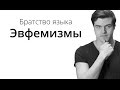 Братство Языка — Эвфемизмы