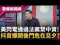 TikTok危在旦夕? 美國閃電&quot;壓倒性通過法案&quot;禁止中資! 抖音被證實開後門竊取用戶資料 台灣若跟進藍營群起反彈? 李正皓酸: 不是最愛說要跟隨先進國家制度嗎│呂惠敏主持｜【驚爆大解謎】｜三立新聞台