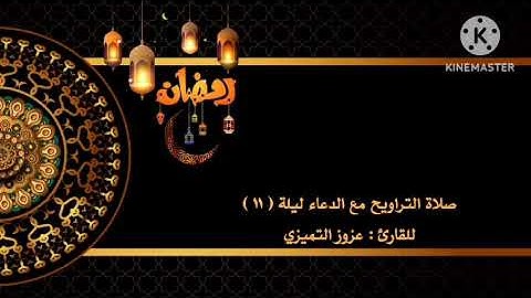 صلاة التراويح مع الدعاء ليلة ( ١١ ) للقارئ : عزوز التميزي