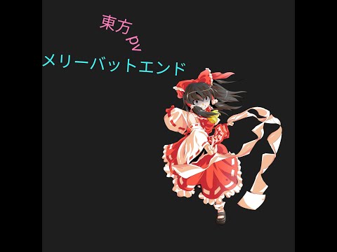 【ゆっくりpv】メリーバットエンド
