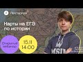 История ЕГЭ - Карты на ЕГЭ по истории