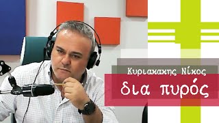 5-2-25  -ΚΥΡΙΑΚΑΚΗΣ ΝΙΚΟΣ-ΔΙΑ ΠΥΡΟΣ -
