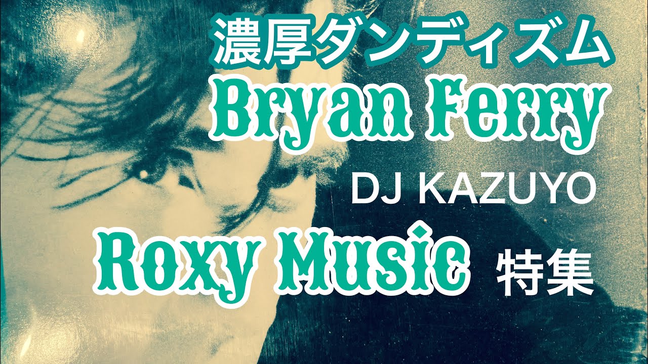 Bryan Ferry & Roxy Music 特集 DJ KAZUYO - YouTube