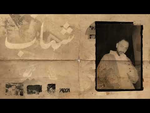 تراك ريتش المحذوف ل شهاب السيد  Shehab elsayed- Reach