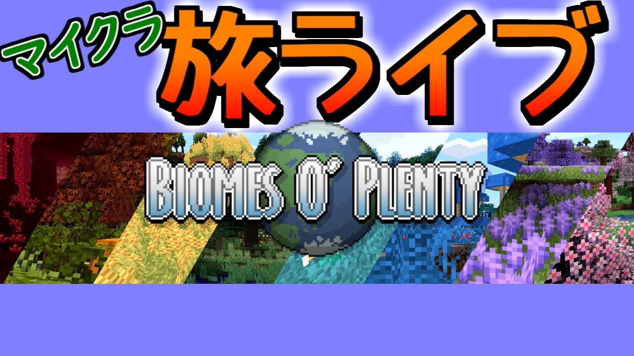 マイクラmod旅ライブ 目指せ71バイオーム制覇 Biome O Plenty Youtube マイクラmod旅ライブ 目指せ71バイオーム制覇 Biome O Plenty Youtube