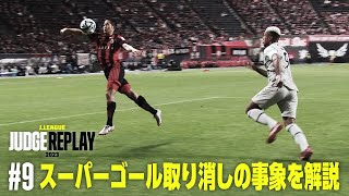 スーパーゴール取り消しの事象を解説【Ｊリーグジャッジリプレイ2023 #9】