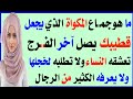 سؤال وجواب 341 معلومة دينية قيمه مفيدة 