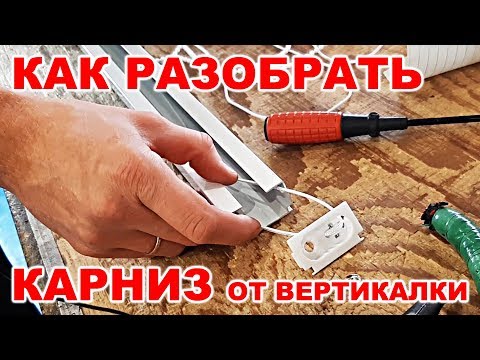 Как разобрать карниз от вертикальных жалюзи? / How to disassemble the cornice from vertical blinds?