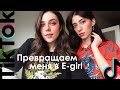 E-girl Makeup | Делаем с Викой макияж как у E-girl из TikTok
