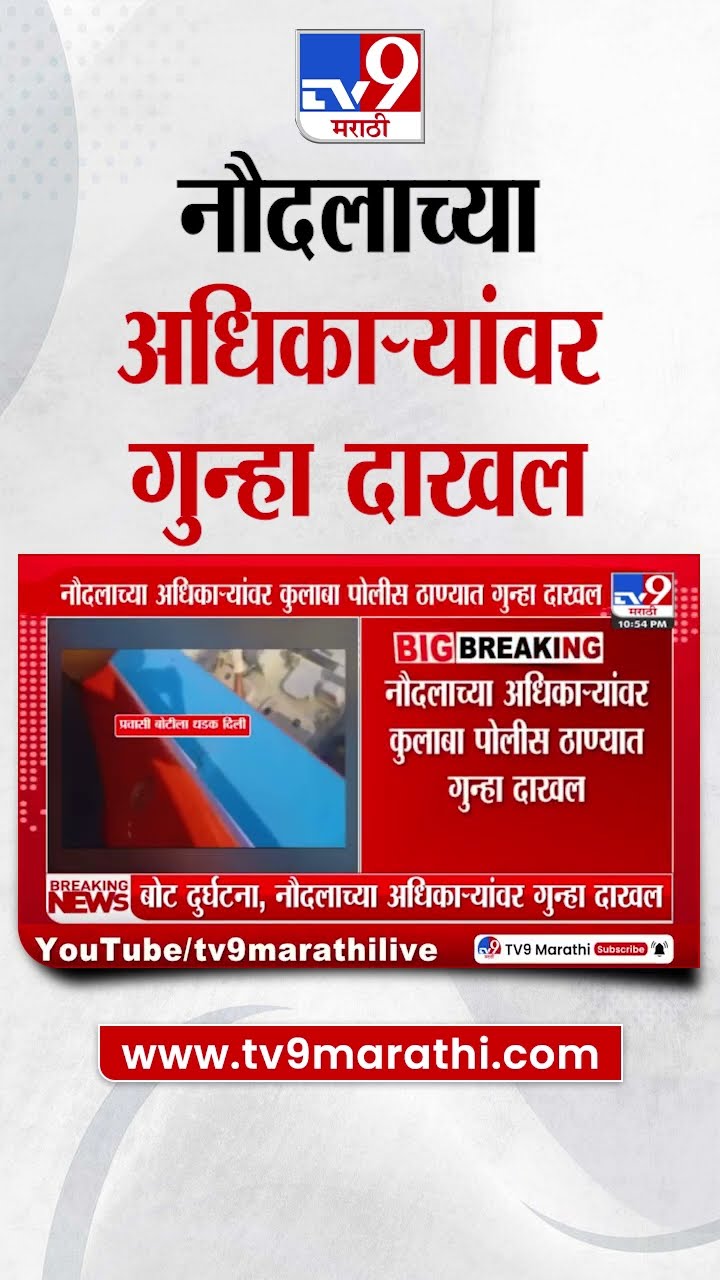 Mumbai Boat Accident | स्पीड बोट अपघातास कारणीभूत ठरलेल्या अधिकाऱ्यांवर गुन्हा दाखल
