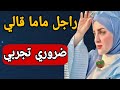 قصتي مع راجل ماما 
