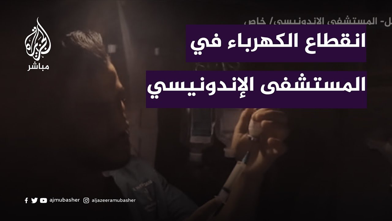 انقطاع كامل للكهرباء في المستشفى الإندونيسي في غزة