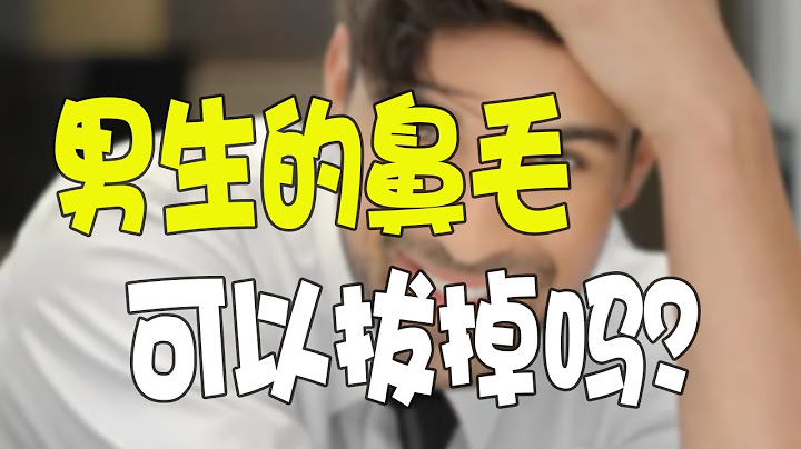 男生的鼻毛，为什么会从鼻孔里窜出来？可以拔掉吗？【不正经学姐】