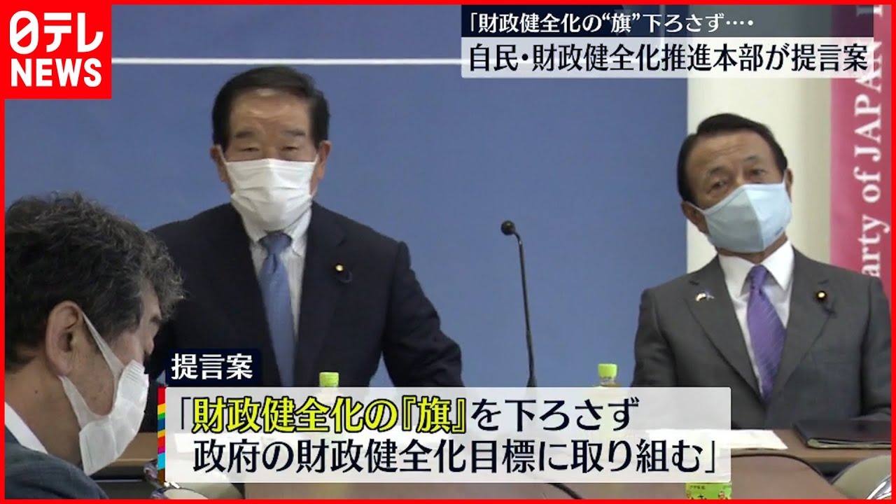 財政再建へ】自民・財政健全化本部が提言案 - YouTube