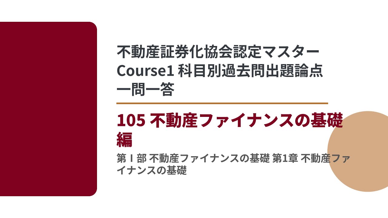 105_第1部_第1章】不動産証券化協会認定マスター 科目別過去問出題論点