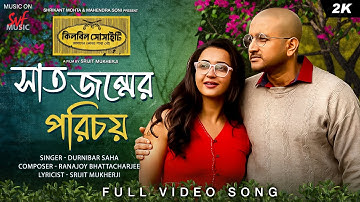 Shaatjawnmer Porichoy | Killbill Society | Parambrata, Koushani, Srijit | Ranajoy, Durnibar | SVF