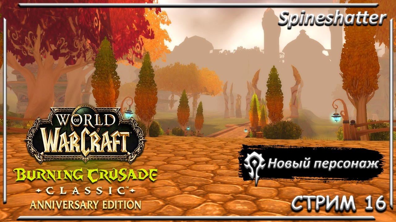 Новый персонаж ➤ СТРИМ 16 ➤ Spineshatter ➤ The Burning Crusade Classic Anniversary edition