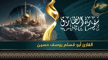 جزء عمَ -سورة الطارق -  Surah Al-Tariq- أبو مُسلم يوسف حسين