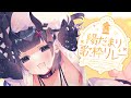 【 #陽だまり歌枠リレー 】そろそろ春が来るぞ～！！まったり歌うよ✨ 【 鬼ヶ島くろめ 】