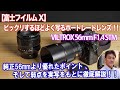 【富士フイルム X】実売3万円台でこの写りはビックリ！AFもばっちりの56mmポートレートレンズ