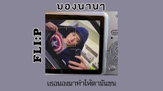 (เนื้อเพลง) มองนานๆ - Vitamin A | Cover by FLI:P