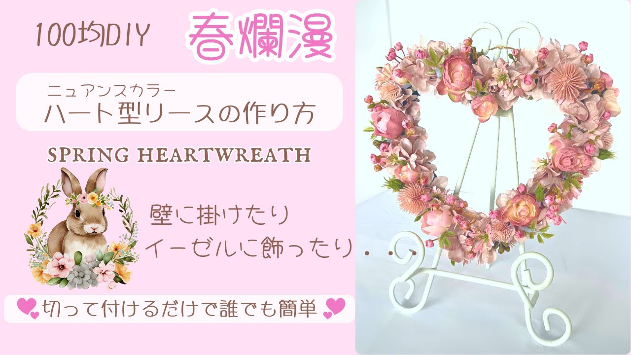 100均DIY】春爛漫…ハート型リースの作り方/100均造花で作る/春色カラー