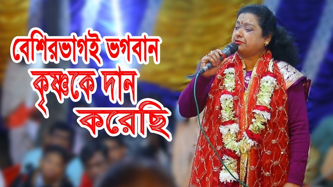 বেশিরভাগই ভগবান কৃষ্ণকে দান করেছি