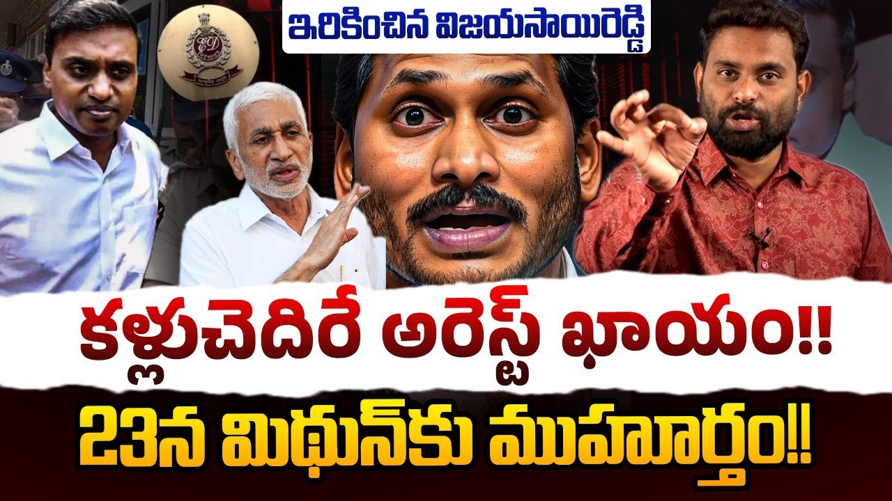కళ్లుచెదిరే అరెస్ట్ ఖాయం !! | Analyst Ashok Kumar on MP Mithun Reddy | Vijayasai Reddy | YS Jagan