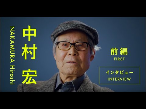 中村宏　インタビュー　前編