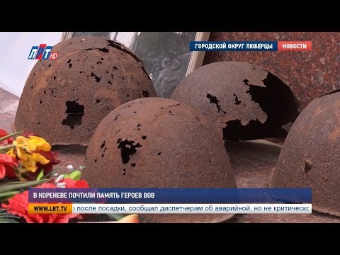 В Кореневе почтили память героев ВОВ