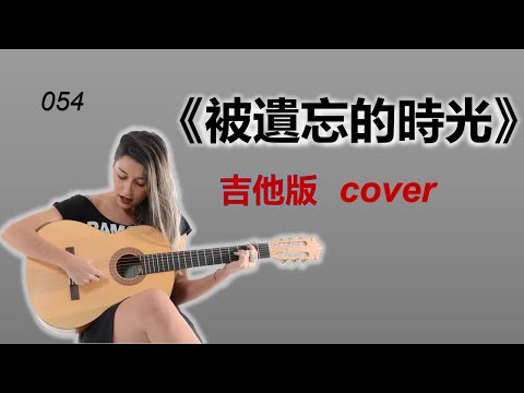 《被遺忘的時光》吉他版 cover Chinese classic song