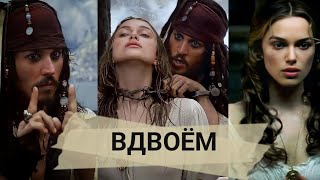 "Вдвоем" •Джек и Элизабетт• *Ч.О.*