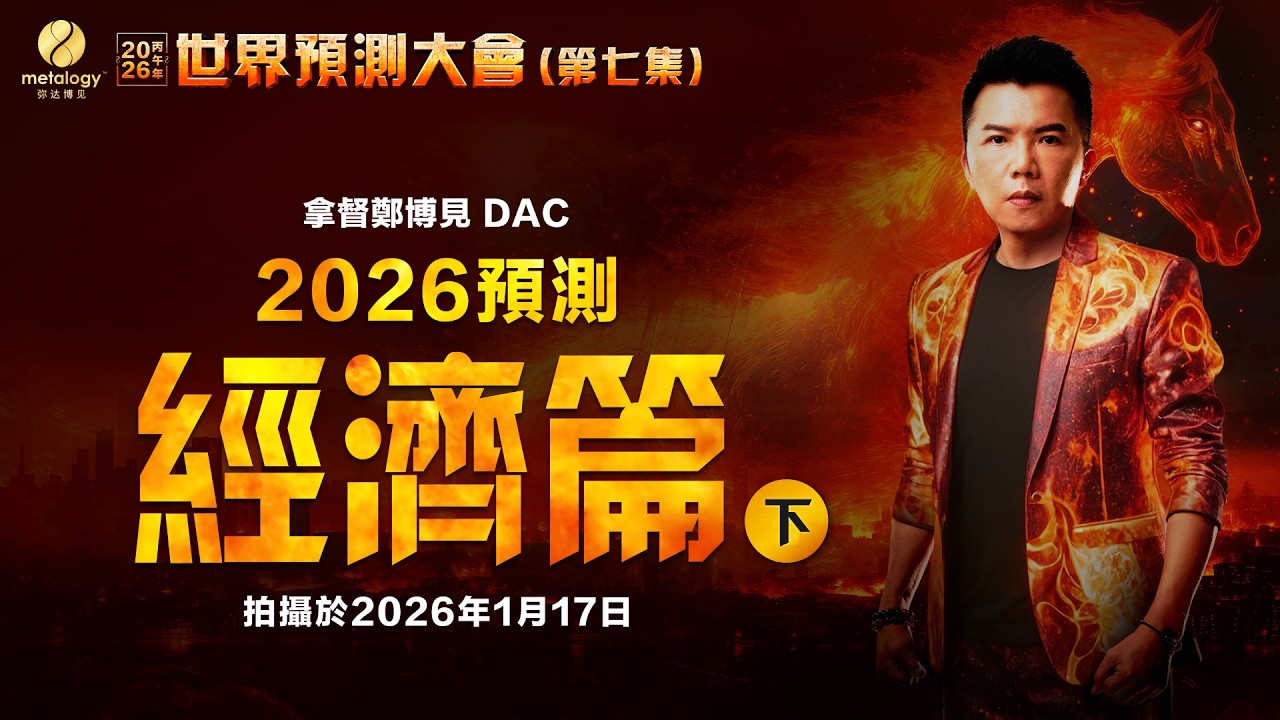 AI 泡沫，經濟會迎來衰退還是大爆發？｜拿督鄭博見DAC：2026年完整版預測（第七集：經濟下篇）