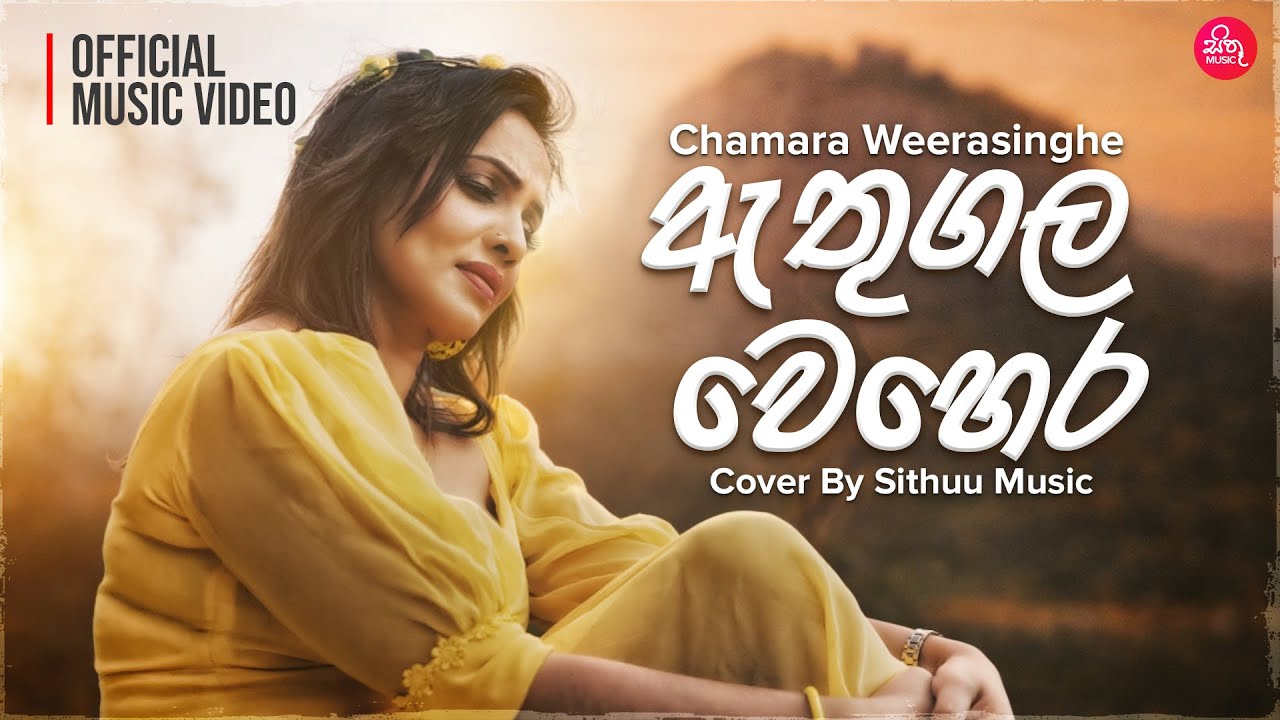 Athugala Wehera (ඇතුගල වෙහෙර) | Chamara Weerasinghe | Sithuu Music Official Video