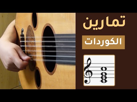 ٥ تمارين كوردات أساسية على العود