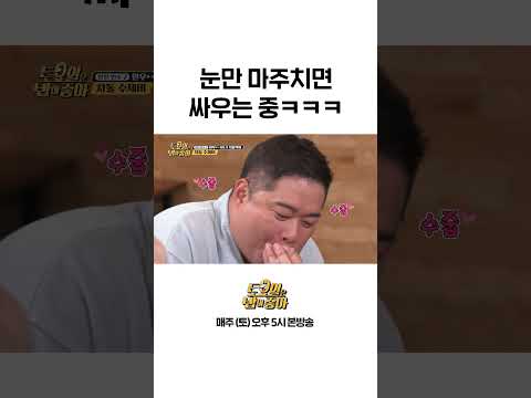 [#토밥좋아] 현주엽X김숙 <strong>톰과</strong> 제리 재질 #Shorts