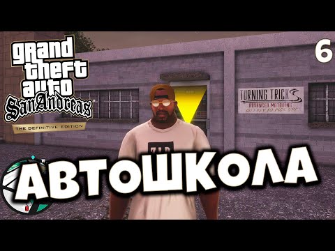 GTA San Andreas Definitive Edition  - Автошкола